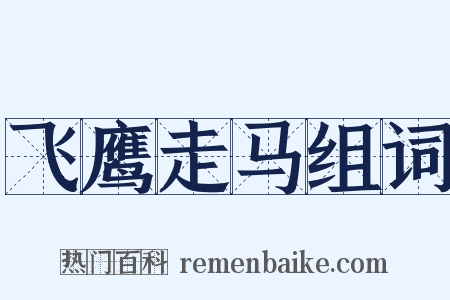 飞鹰走马组词是什么意思的图片